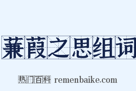 蒹葭之思组词是什么意思的图片